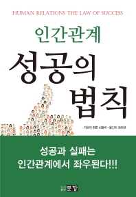 인간관계 성공의 법칙